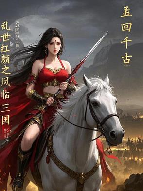乱世红颜之天下大乱