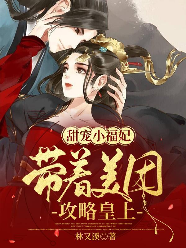团宠福妃带着空间来种田 (花花未了)