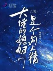 大佬的媳妇又甜又野书包