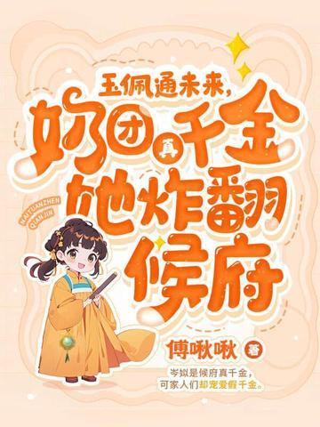 四岁小奶团 五个大佬宠上天笔趣阁