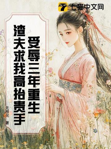 受辱三年重生渣夫求我高抬贵手