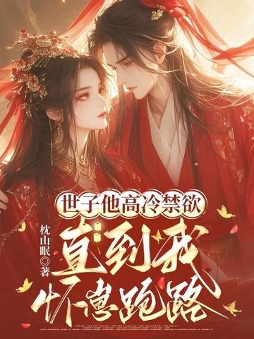 世子爷他伪高冷