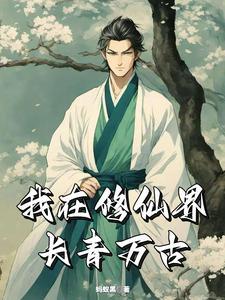 长青仙途txt