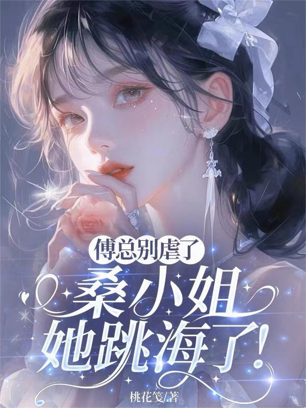 桑晚和傅如臻