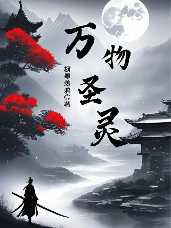 万物圣灵第一季
