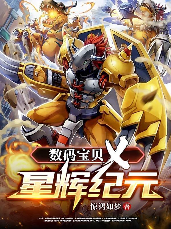 数码宝贝4辉拓