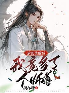 师尊别拦我