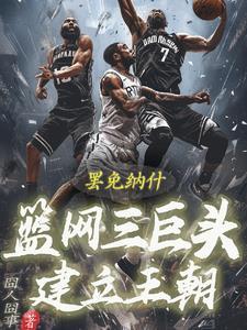 篮网3巨头