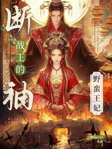 断袖王爷坑的就是你免费阅读全文
