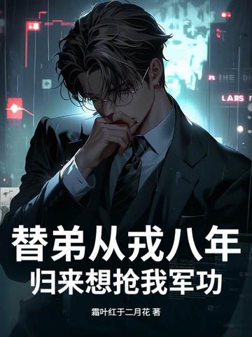 替父从军