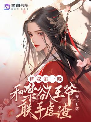 替嫁王妃和亲王爷