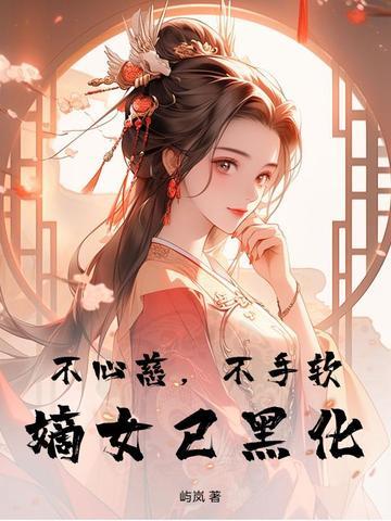 嫡女不善