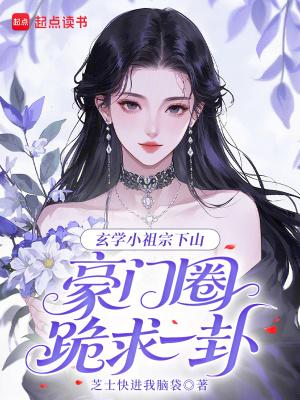 玄学小祖宗by冰糖莲子