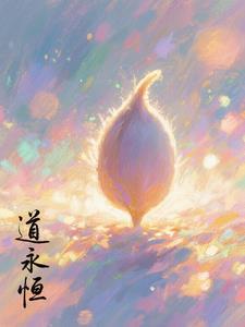 道之永恒