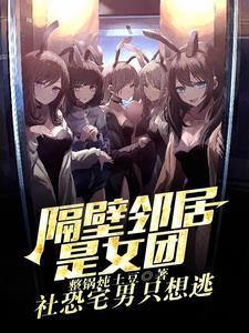 我邻居是exo
