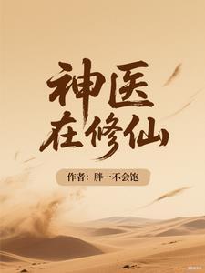 神医修仙类的