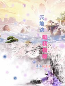 八荒六唯我独尊功