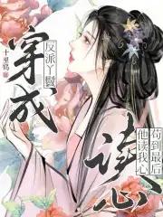 穿成反派的小丫鬟木易秋