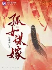 孤女谋嫁免费阅读全文无弹窗