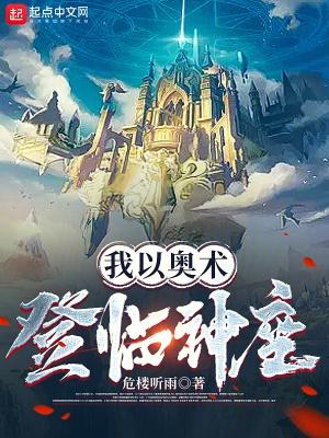 我以奥术登临神座全文免费