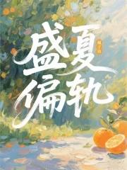 盛夏啊