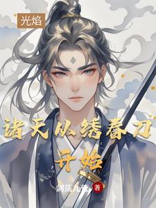 诸天从绣春刀开始!作者萧胡