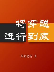 将婚姻进行到底