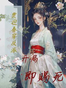穿越红楼贾迎春自救指南
