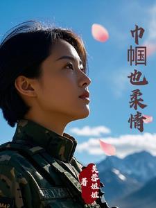 霸总的老婆是特种兵大结局