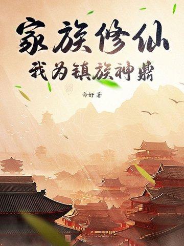 家族修仙类完本