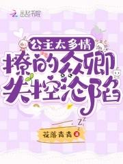 公主太勾人全文免费阅读