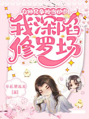 师兄把我当炉鼎