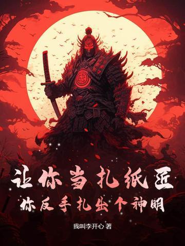 让你当扎纸匠