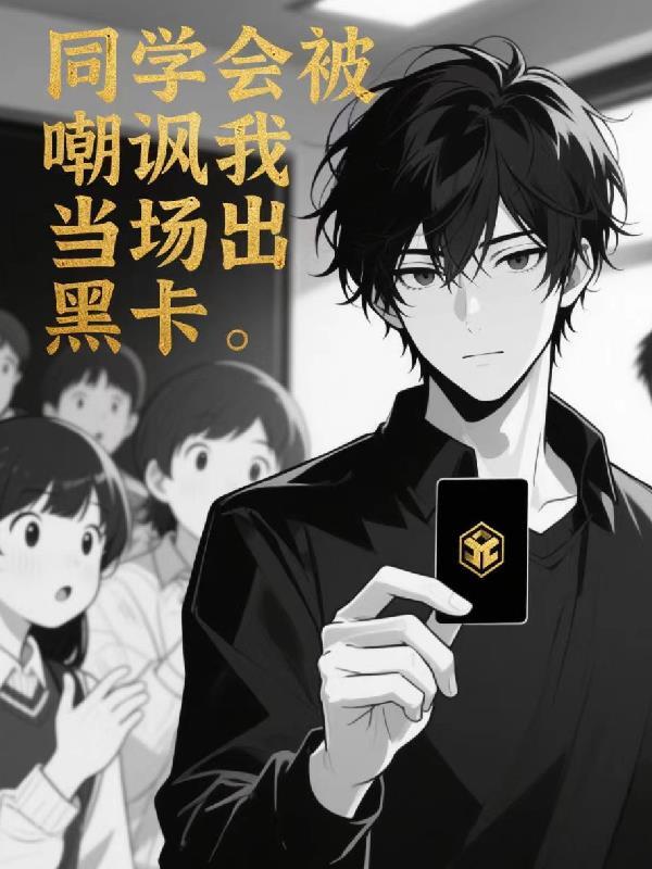 同学聚会被讽刺挖苦