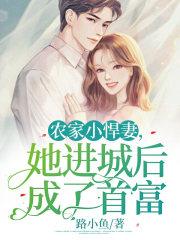 农家悍妻来种田完整版免费阅读