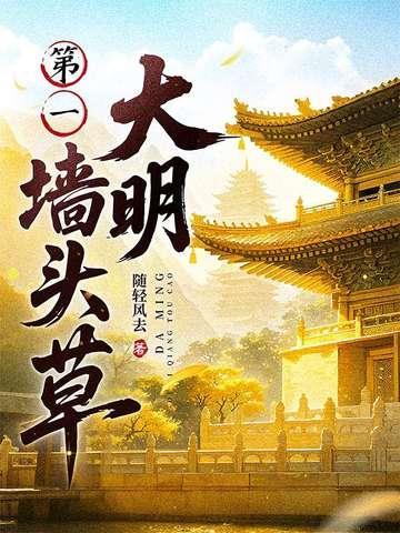 大明第一墙头草纵横