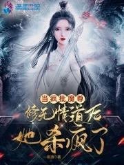 当疯批魔尊修无情道后她杀疯了的简介