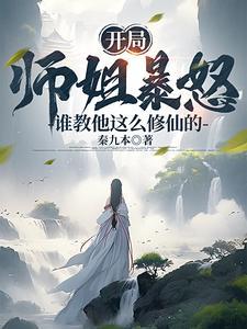 开局被高冷师姐搭讪的