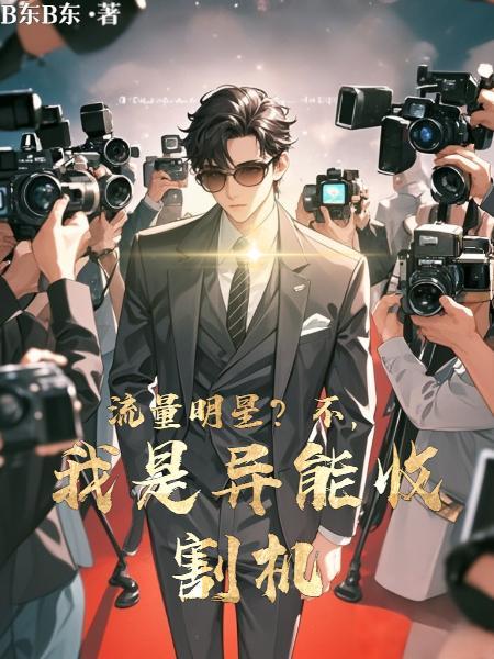 小鲜肉?我演的角色都有异能漫画