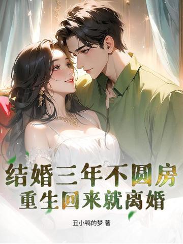 结婚三年不圆房