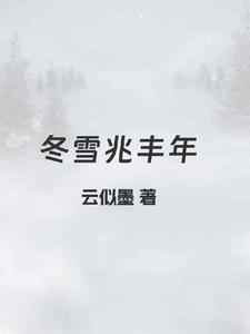 冬雪兆丰年免费阅读