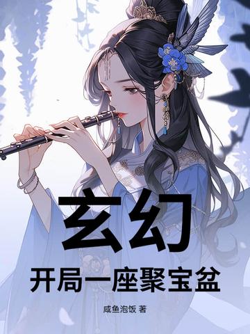 开局一座破道观免费阅读