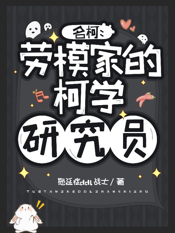 名柯劳模家的柯学研究员完整版在线