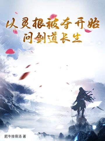 灵根被夺的
