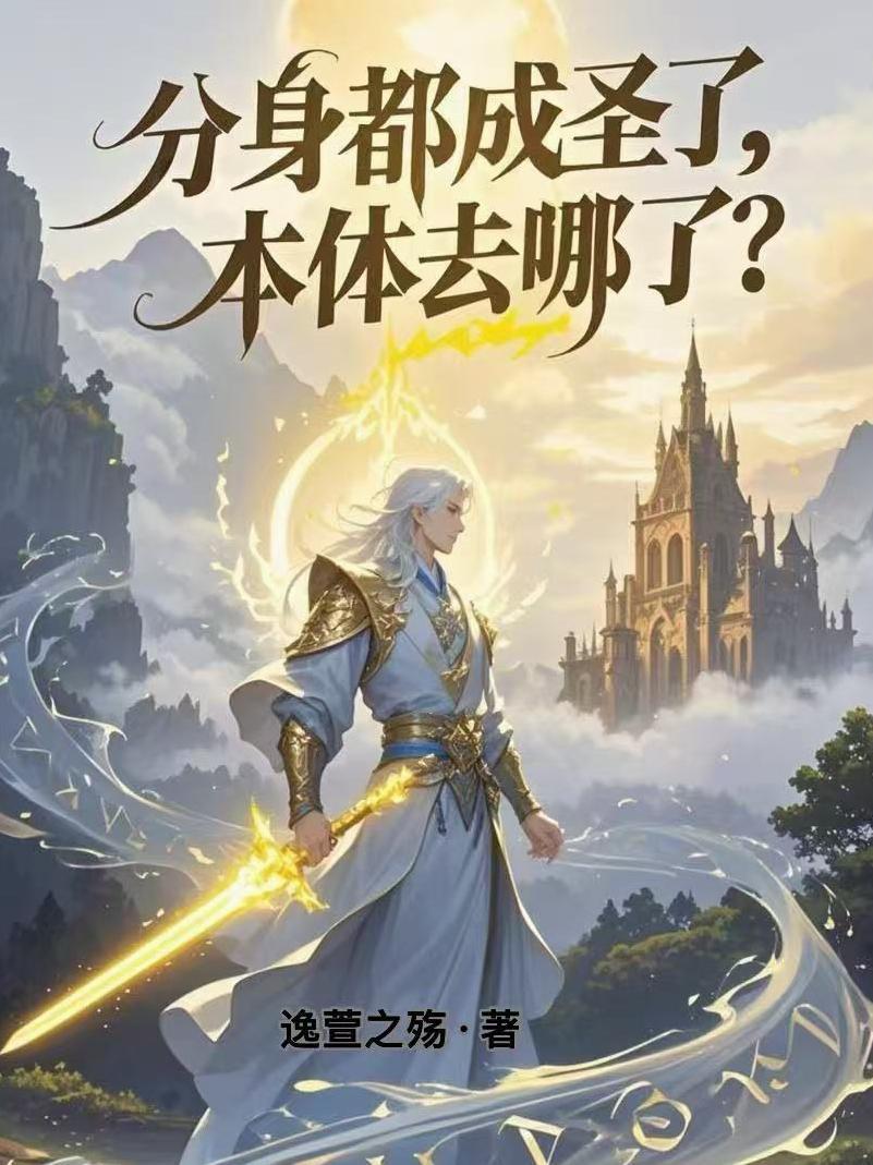 是不是已经分身乏术了