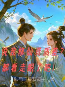 资质一般的修仙