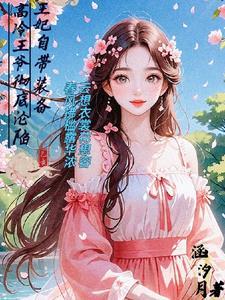 王妃戴上打造的锁链网