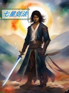 七星剑法2张残页怎么弄