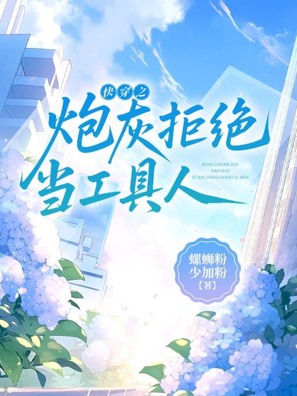 快穿之拒做炮灰