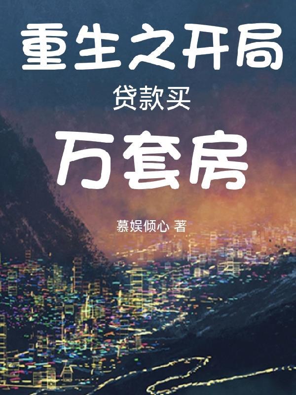 重生之买房系统